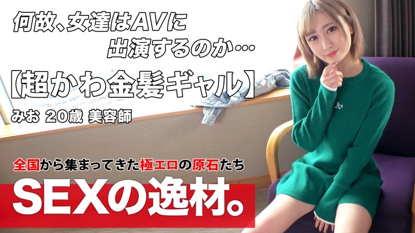 261ARA-534+【超可爱】【金发辣妹】Mio-chan 出现！她最近感觉性欲缺乏，想要重新补充！ “我想要被彻底刺激，得到性欲的满足！”想要浑身冒汗哈哈哈 【白皙苗条】 【阴道高潮】 口交的可爱让我沉迷其中♪ 白皙苗条的妹子阴道好脆弱！强烈的活塞运动让她感受非常开心，并流下了喜悦的眼泪！不要错过这个让她弓起后背并反复达到高潮的激烈性爱场景！ +（市花美绪）
