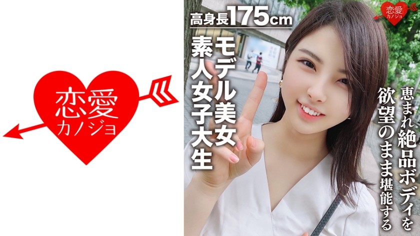 546EROFC-043+【素人女大学生】175cm身高模特美女22岁+Kaori-chan+拥有高挑身材，爱猫的女大学生模特拥有绝妙的身材，可以尽情欣赏！ ！世界级女神+（Kaoru Kira）