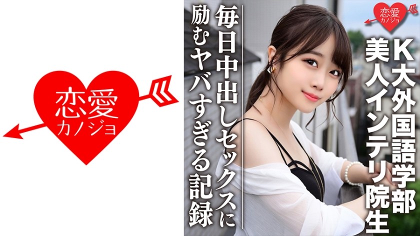 546EROFC-046+【泄露】K大外语系+人气主播正牌女友与传闻美丽聪慧研究生+私密性爱视频终于泄露！ ！每日中出疯狂记录 +（渡边真央）