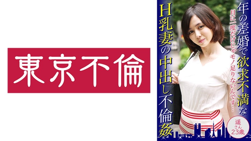 525DHT-0462+年龄差距婚姻和沮丧的H杯妻子的中出外遇+Haruka-san，23岁