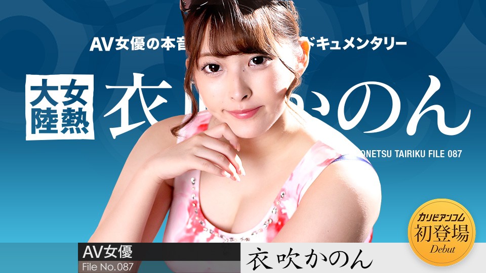 Caribbeancom+加勒比+050722-001+女热中国大陆+File.087+衣吹かのん