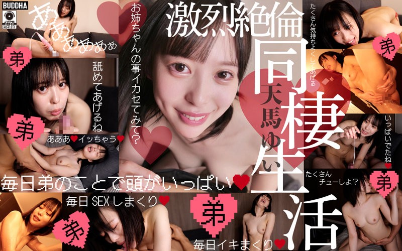 [4K]BDDA-009+超Brocon淫荡妹妹的激烈同居生活+天马由依
