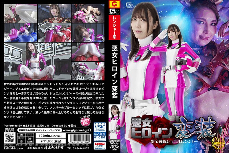 GHOV-20 + 邪恶女主角伪装 + 圣宝中队宝石游侠