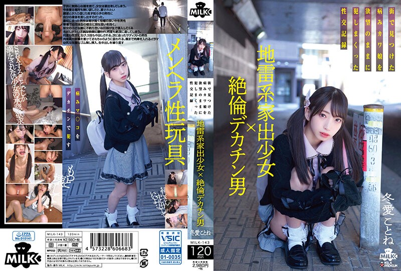 MILK-143 +大屌离家少女与巨屌男子+在街上捡到的病娇少女被任意蹂躏的记录+琴音冬亚