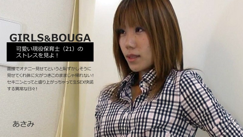 HEYZO+2807+GIRLS&BOUGA 看看可爱的托儿所老师（21）的压力！当我在采访中让她向我展示她如何自慰时，她很害羞地照做了，我的身体变得很热，我都不想就这样回家了！这是一个不平凡的一天，她为找到男朋友而兴奋不已，并欣然同意进行原始性行为！ +–+麻美