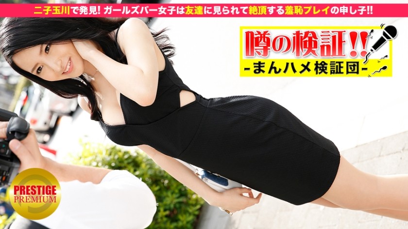 300MIUM-003+谣言验证！ “告诉我你的爱情故事！” +episode.1+ 在二子玉川女子酒吧工作的女孩坦率地说话 ⇒ 她是尴尬游戏的典型代表，在朋友看到时达到高潮！ ！