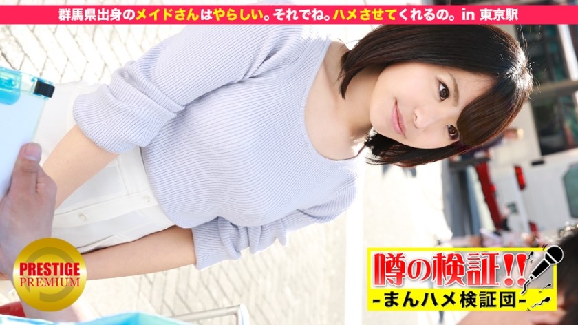 300MIUM-046+谣言验证！ “你能和来自乡下的可爱村姑发生性关系吗？”+episode.3+来自群马县的女仆很淘气。所以。她会让我操她。 +在+东京站+（藤川奈央）