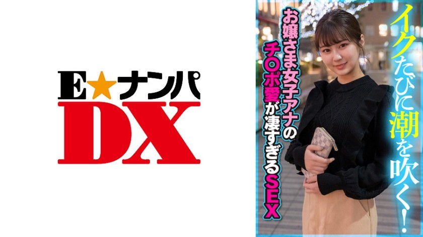 285ENDX-394+ 每次高潮都会喷水！这位年轻的女播音员对鸡巴的喜爱真是令人惊叹！性爱