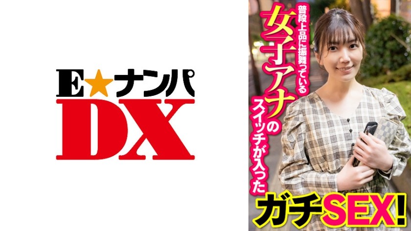 285ENDX-392+平时举止优雅的女播音员突然兴奋起来，发生了一些真正的性爱！