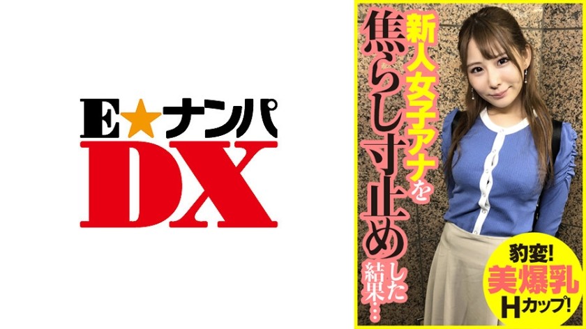 285ENDX-393+突然的改变！美丽的H杯巨乳！戏弄一位新晋女播音员并将她推向悬崖的结果......