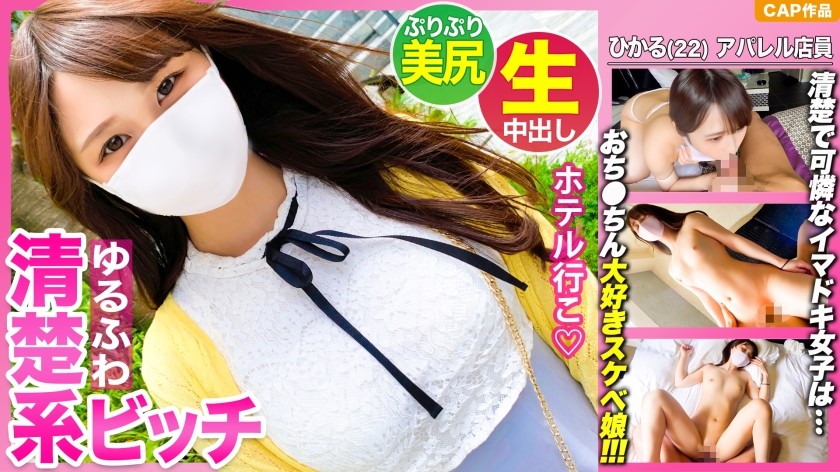 476MLA-072+她看上去很纯洁，但实际上她是个喜欢鸡巴的淫荡女孩 [Hikaru-chan (22岁)]。我们在这场原始的性爱场景中将精液注入她的子宫！ ！