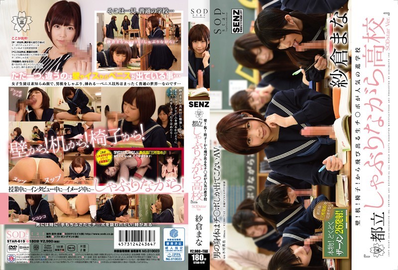 [未经审查]STAR-619 墙！桌子！椅子！人气预科生肉棒从洞里蹦出来的“东京都吸吮学校”SODstar Ver. 佐仓真奈