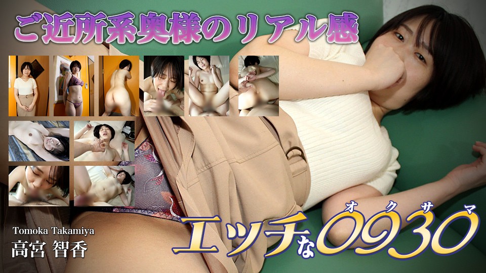 Naughty+H0930+ori1634+Takamiya+Tomoka+31岁
