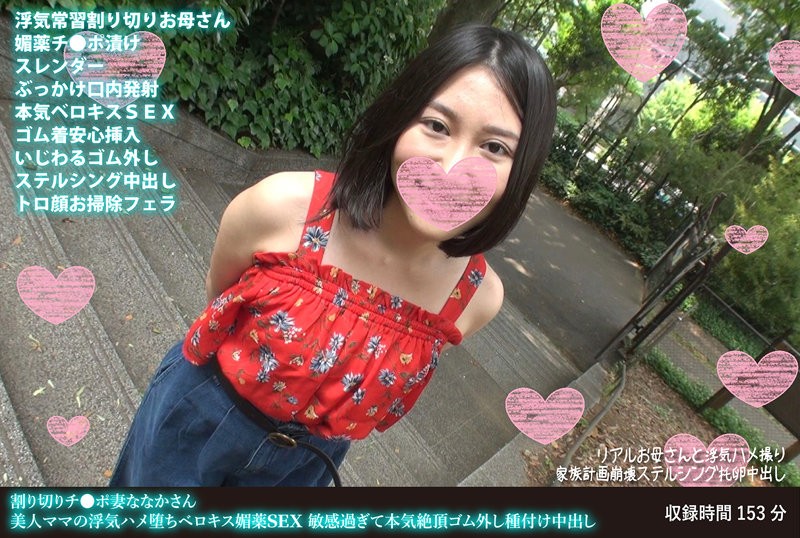 FANH-118 + 休闲妻子 Nanaka + 漂亮妈妈的出轨奴隶舌吻催情性爱 + 过于敏感无法达到真正的高潮，橡胶去除，种子中出