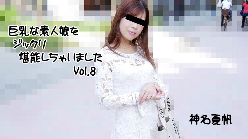 HEYZO+2813+彻底享受了大胸素人少女第8卷+–+卡米娜果穗