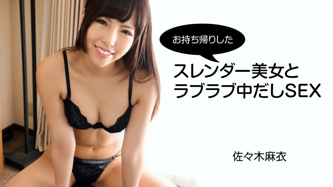 HEYZO+2794+与带回家的苗条美女恩爱中出+–+佐佐木舞