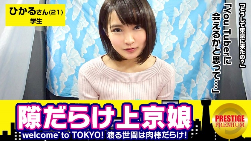300MAAN-114+长得像Hiro○Suzu的京都美女。 Hikaru（21 岁）是一名大学生，他的方言实在太可爱了。欢迎来到东京！ ！这个天真的女孩刚刚搬到东京，尚未受到这座城市文化的影响，所以她充满了弱点！ ？搬到东京的原因→我想可能会遇到一位 YouTuber。如果您与我们分享您的故事，您不仅会得到报酬，我们还会为您提供有关东京的旅游信息→采访 OK。 →丁字裤里露出了美丽的臀部♪ 她的整个身体都是性感带，无论你触摸她哪里，她都会颤抖→ 当你触摸她的阴茎时，她会露出一天中最灿烂的笑容。 “你怎么看起来这么开心啊？”“好久不见了”→“想干嘛就干嘛吗？呜呼呼”上位扭动神圣的臀部→连后入式都自己动手的变态可爱萝莉少女！ ！ →你来吗？不，等等...我忍不住射在了她的体内，哈哈（枢木葵）