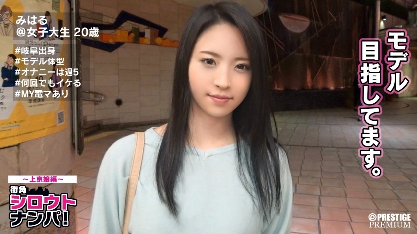 300MAAN-124+■岐阜第一的自慰器？ ！立志成为模特的苗条美女■<业余搭讪>Miharu-chan（20岁）。她有着一张清纯的脸，但却是一个非常顽皮的女孩，每周要自慰5次！我第一次在东京体验到了令人惊叹的高潮！ ！ +（结城卡莉奈）