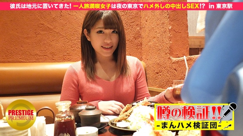 300MIUM-049+谣言验证！ “我可以和乡下可爱的乡村女孩发生性关系吗？”+episode.5+我把男朋友留在家里了！享受独自旅行的女孩在东京的夜晚进行放纵的中出性爱！ ？ +在+东京站
