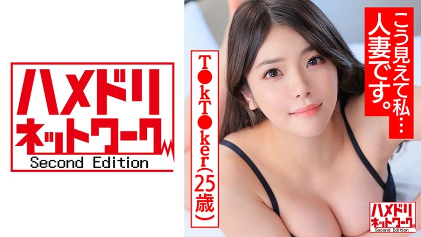 328HMDNC-488+【不管你怎么想，我是一个已婚女人。 】魅力十足的T●kT●ker 25歳+性欲受挫的丰满F杯巨臀少妻女性荷尔蒙喷涌与帅气模特疯狂啪啪泄露+HMDNV-488