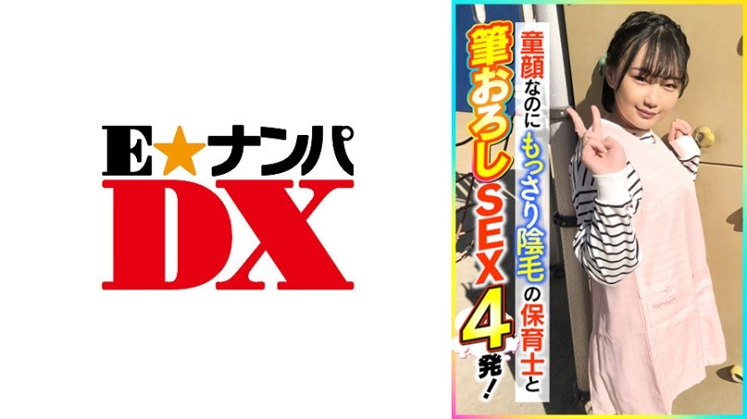 285ENDX-398+4 与一位娃娃脸和浓密阴毛的托儿所老师的性爱场景！ +（志贵真奈）