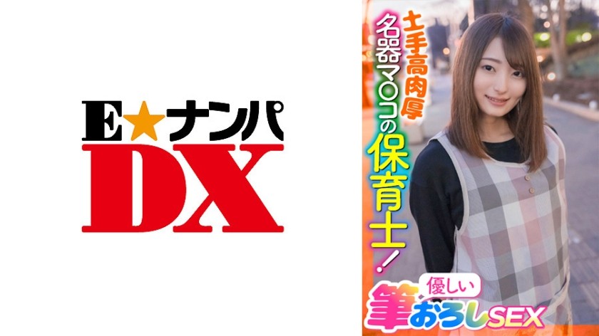 285ENDX-397+拥有高大、丰满、著名阴部的托儿老师！温柔的初次性爱+（葵中条）