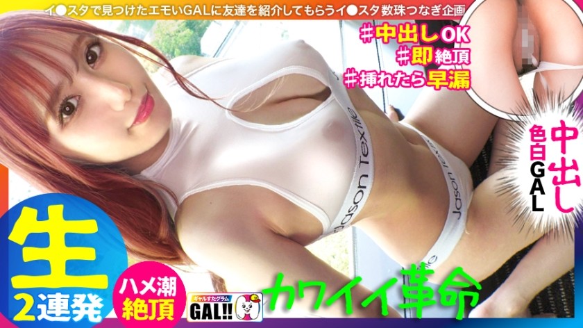 483SGK-089+【萌妹之王】【国宝级白皙美腿】【弹跳饱满奶臀】【秒爆高潮喷】【连续2次浓厚中出颜射】天呐我受不了了…好可爱啊我真的受不了了！比偶像还要可爱的女孩来到了Gal Star！在超级可爱的女孩坠入爱河的五秒钟前，她痛苦地扭动着……潮水……然后被中出……真是让人无法抗拒！ ！国宝级的美肤美腿绝对让你着迷！ ！ ！ Galstagram #045+（斋藤亚美莉）