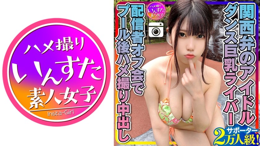 413INSTC-258+【能量MAX(20岁)】+关西方言偶像+2万支持者！跳舞巨乳主播+泳池后主播见面会POV中出+私拍+INSTV-258+（早乙女美奈）