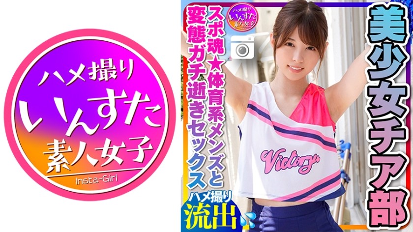 413INSTC-264+[啦啦队部] 小奶、肌肉、苗条+美艳啦啦队部女大学生（21岁）运动精神★与运动型男士的私密性爱+充分爆发的性欲、调情、变态、性高潮、痉挛性高潮、业余中出、私人拍摄+（葵玲奈）+INSTV-264