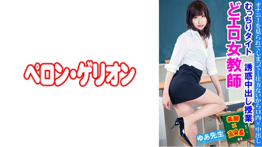 594PRGO-236+情色女教师+丰满紧身诱人中出课堂+Yua老师