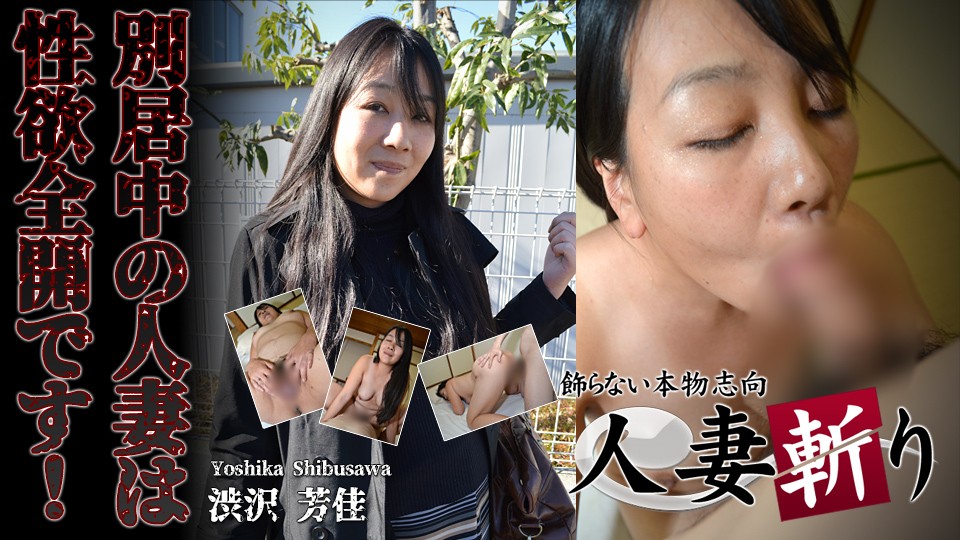 人妻杀手 C0930 ki220728 涩泽芳香 36岁