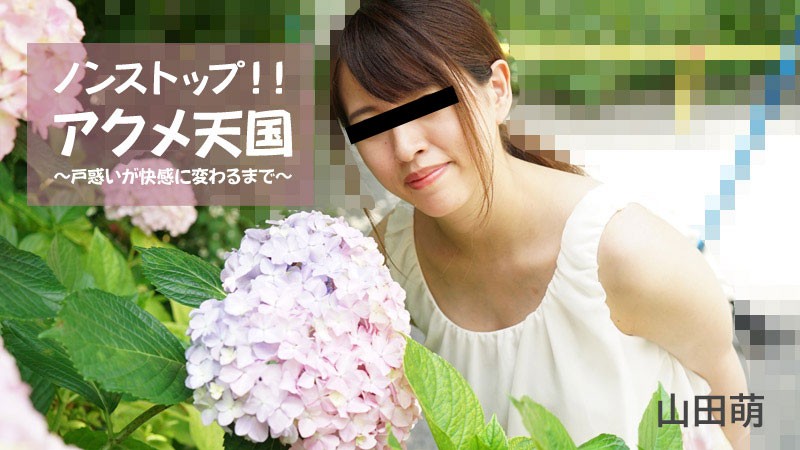 HEYZO+2826+不停歇！ ！ Acme Heaven ～直到困惑变成快乐～+–+Moe Yamada
