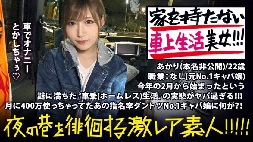 300MIUM-336+住在车里的神秘美女！ ！ ！这位绝色美女，以“没有地址”的想法，在东京自由生存！ ！ ！作为第一大歌舞表演女主人，她每月的花费高达400万日元。为什么她要放弃光鲜亮丽的生活，而过上现在这样的生活呢？ ！听得越多，她深厚的过去关系就越显露出来，与此同时，她淫秽的性倾向也开始浮现……！ ！ ！ ！ ：夜间流浪街头的“超稀有素人”！ ！ +06+(舞洲明里)
