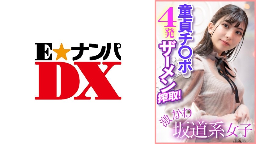285ENDX-400+超级可爱的坂道女孩+4根处女鸡巴射精！