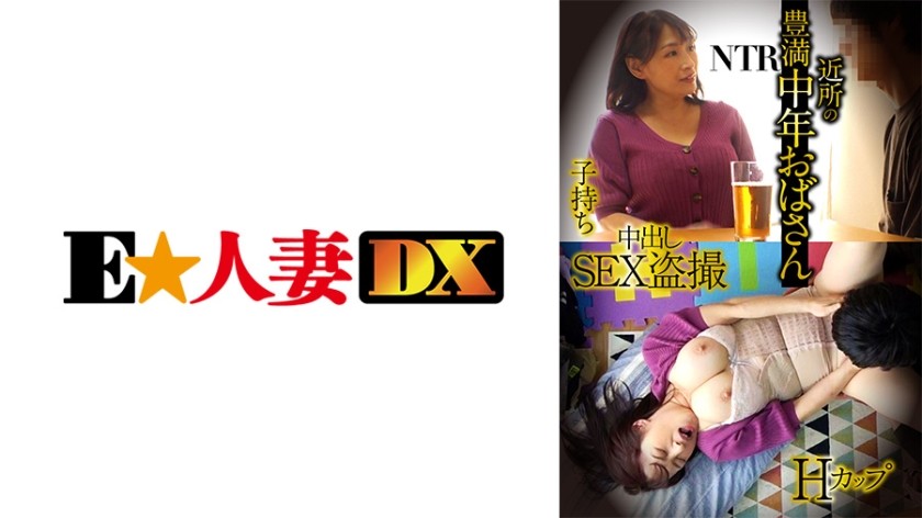 299EWDX-428+丰满中年妇女，H杯，母亲，NTR，中出SEX偷窥狂