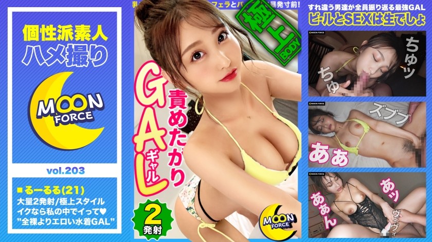 435MFC-203+ [风格极品让人想被挑逗的比基尼GAL] 比裸体更色情！盛夏的泳池里，身着泳衣的少女让路过的男人们忍不住回头观看，绝对能给您带来自由的感觉！ /乳头戏弄之后是粘稠的口交和乳房交，让他濒临爆炸！ 「放进去就没问题♪」极致中出！ /第二轮性感内衣暴露她的私处！当她的阴蒂同时受到阴茎和玩具的刺激时，她痛苦地达到了高潮！ [业余 POV #Rururu #21岁#Gal] +（Aise Ruka）