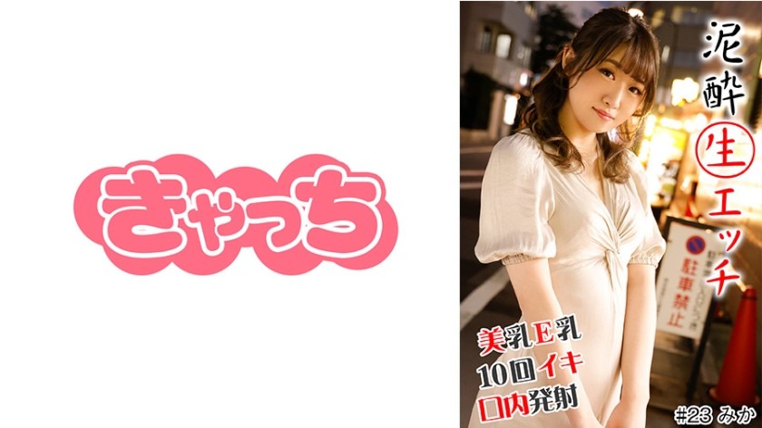 586HNHU-0023+醉酒生吃+#E罩杯美乳#即舔#10次高潮#大屌#全身性感区#口爆#带去酒店