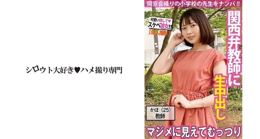 511SDK-048+ [搭讪女孩] 操着关西方言的学校老师，外表看似是个色狼