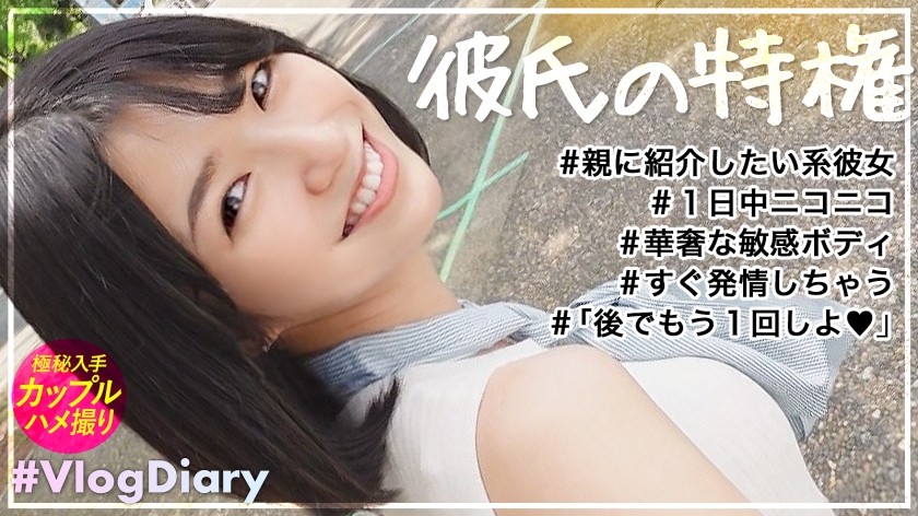 535LOG-015+【可以自豪介绍给爸妈看的女朋友】清纯可爱，实则性感梦幻的女朋友！ ！这个拥有 MAX 好感度评级的美丽女孩无论你说什么都会面带微笑并玩得开心，当你和她独处时，她会渴望发生性关系，扭动她娇嫩白皙的身体并紧紧挤压你的阴部！ ！我们的梦想中性感清纯的女友就在这里！ ！ ！ [VlogDiary+#015]+（仓本堇）