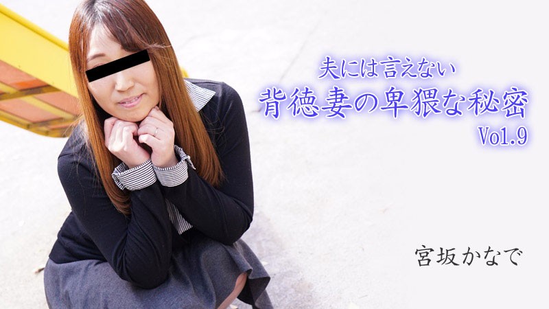 HEYZO+2894+丈夫不能说的不道德妻子的肮脏秘密 第 9 卷+–+宫坂奏