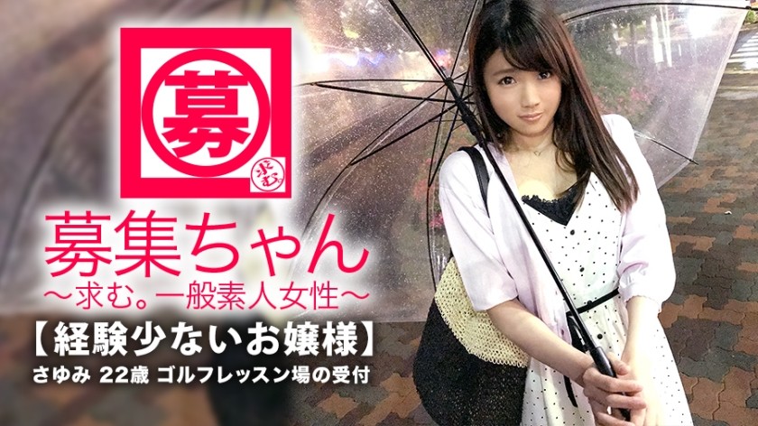 261ARA-298+【年轻女士】22岁【小经验】Sayumi-chan来了！她平时在父母开办的高尔夫教学中心担任接待员，而应聘的理由是“我做爱从来没有达到过高潮……”，是一位对性有强烈好奇心的年轻女士！从她清纯的形象你绝对想象不到这一点！ 【敏感纤细身材】经验很少的【庇护美少女】第一次AV体验能成功吗？ ？ “图片？你会射在我脸上吗？ “这在 AV 中很常见。 。 。 “是的，请。” 。 。 “你一定要看看浓浓的精液射到这位（纯洁无辜的年轻女士）脸上的样子！”