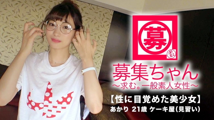 261ARA-326+【绝对美少女】21岁【超SSS级】Akari-chan来了！她申请的原因是“发生两次的事情，就会发生三次？” ♪‘ 沉迷于 AV SEX 的 [极品美少女] ‘我已经想这么做一段时间了……♪’ 不用客气！ 【刚刚性觉醒的美少女】性格腼腆，但做的这些事儿好色情！平常在蛋糕店工作的她，却进化成了把脸上的精液全部喝掉的变态少女！ 「精液好甜好美味♪」对她来说比蛋糕还要美味，千万不要错过这个【吞精】哦！