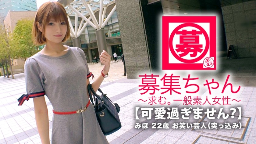 261ARA-332+【太可爱了】22岁【搞笑艺人】Miho-chan来了！以前是偶像、才子，因为“没钱”才报名的……现在成了淡出荧幕的女搞笑艺人，二人组名字叫饭团阿波罗，我都不知道！ [俏皮话]“我喜欢性爱，是的♪”当被问到时，她说“我喜欢互相展示如何自慰♪”[性欲得到充分满足]不停地射精！ 【情色美少女】擅自开始舔舐鸡巴，舔舐男人的肛门，伸舌头咧嘴大笑，【变态少女】敏感的阴户被大鸡巴插入，反复高潮！ [极度激动] 你到底是谁？ “我只是个搞笑艺人♪”这是谎言！值得一看这个美丽女孩做爱，因为她比可爱更色情！