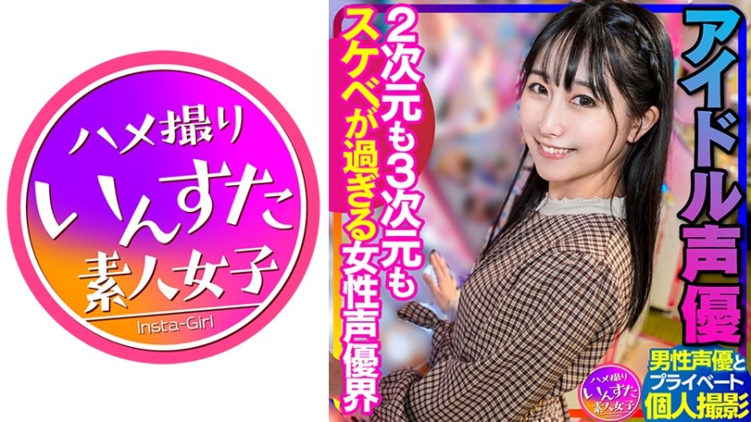 413INSTV-340+[声优性爱] 偶像声优+与男声优的私拍+2D和3D都过于淫秽的女声优世界+奇闻趣事中出