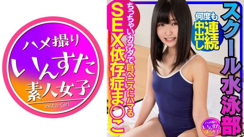 413INSTV-342+学校游泳部+小奶子挺立的同时紧致小穴连续中出！迷上巨大阴茎的性瘾小身躯+泄露视频+私人视频【真实】