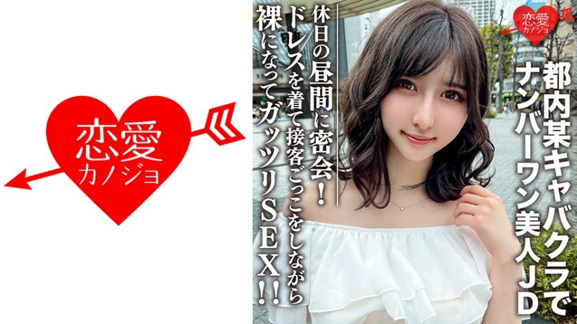 546EROFC-109+素人女大学生【限定】Uika-chan 22岁+假日白天在东京某歌舞表演俱乐部与霸占第一的美女JD秘密约会！ +她穿着裙子假装是一名客服代表，然后脱光衣服进行激烈的性爱！ ！ +（因为爱桃）+EROFV-109