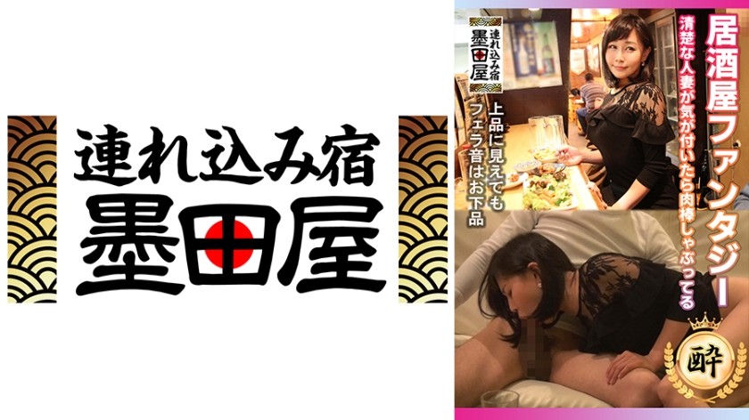 708SMDY-019+居酒屋幻想+干净整洁的已婚女人不知不觉地就开始吮吸鸡巴