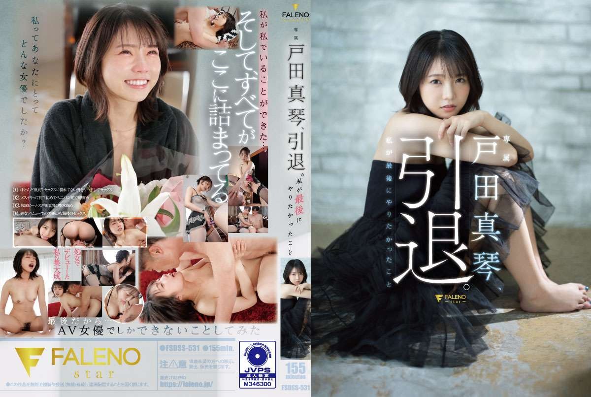 [英文字幕] FSDSS-531 户田诚，退休。我最不想做的事情