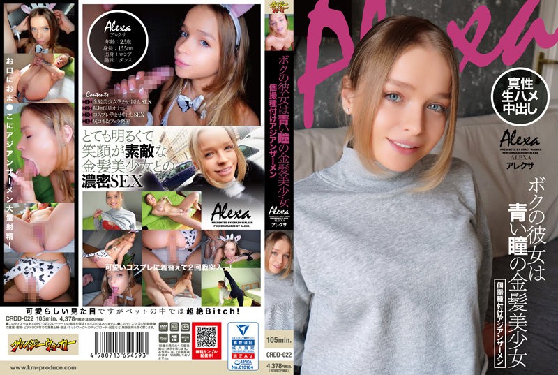 CRDD-022 +我的女朋友是个漂亮的金发碧眼的女孩 +亚洲精液的个人拍摄 + Alexa