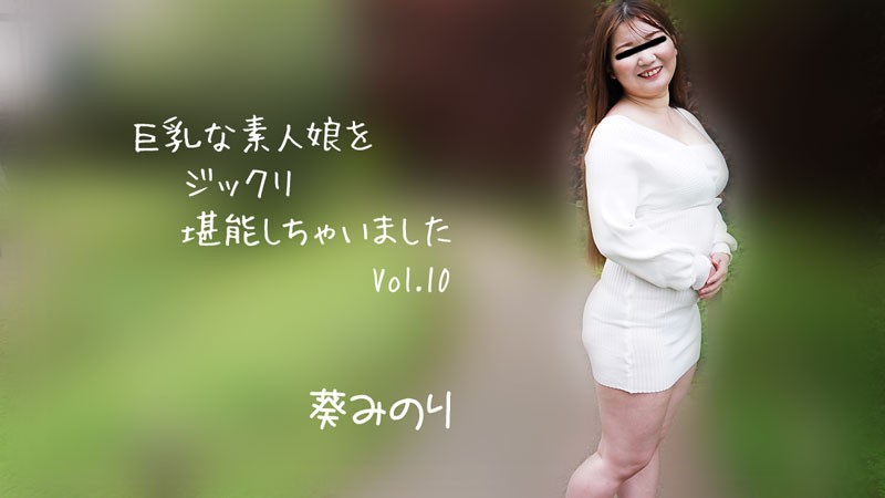 HEYZO+2913+彻底享受了巨乳素人少女Vol.10+–+葵美乃璃